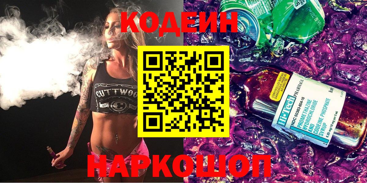 Кодеин Purple Drank  Вход с VPN  Краснодар 
